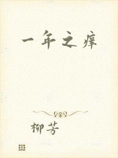 一年之痒