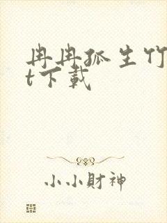 冉冉孤生竹txt下载