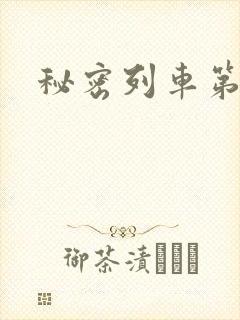 秘密列车第2集