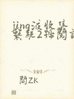 jing液收集系统2号阅读唐小米