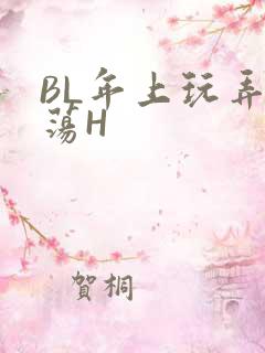BL年上玩弄浪荡H
