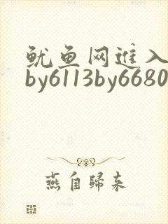 鱿鱼网进入官网by6113by6680