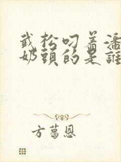 武松叼着潘金莲奶头的是谁