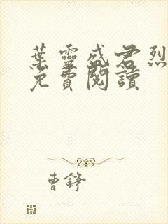 叶灵盛君烈全文免费阅读