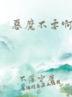 恶魔不要啊