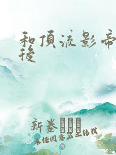 和顶流影帝离婚后