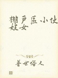 棚户区小伙嫖老妓女