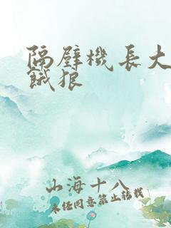 隔壁机长大叔是饿狼