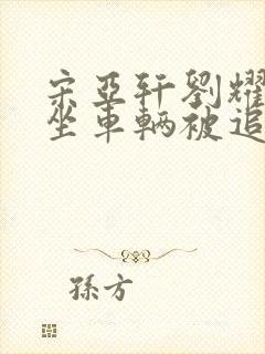 宋亚轩刘耀文乘坐车辆被追尾