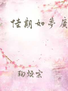 佳期如梦广播剧