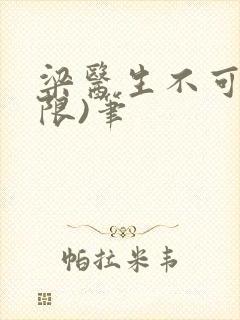 梁医生不可以(限)笔