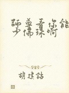 师尊看你能塞多少佛珠啊