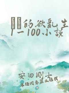 嫲嫲的欲乱生活1一100小说
