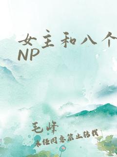 女主和八个军人NP