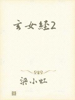 玄女经2