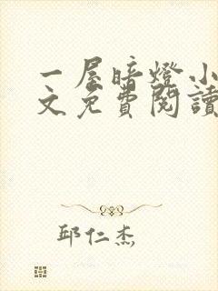 一屋暗灯小说全文免费阅读txt