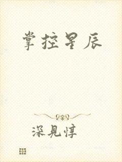 掌控星辰