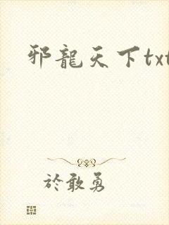 邪龙天下txt
