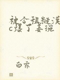 被合租糙汉室友c爆了姜琬