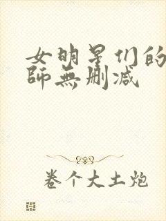 女明星们的按摩师无删减