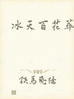 冰天百花葬