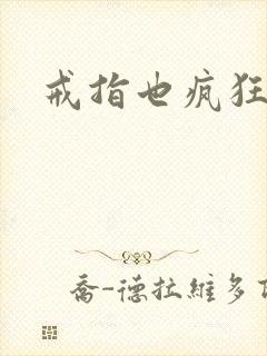 戒指也疯狂下载