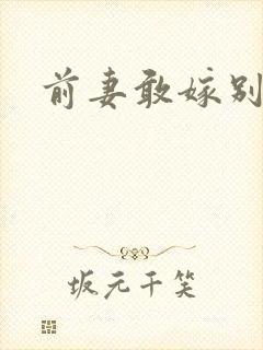 前妻敢嫁别人