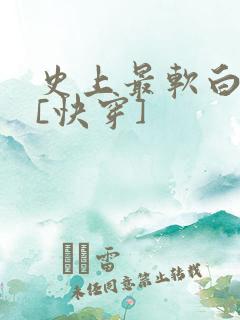 史上最软白月光[快穿]