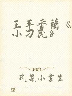 王平香兰《神奇小刁民》