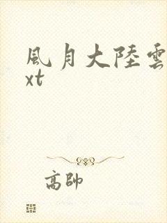 风月大陆云龙txt