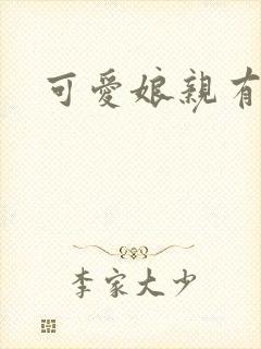 可爱娘亲有个娃