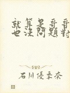 就算是哥哥的爱也没问题对吧