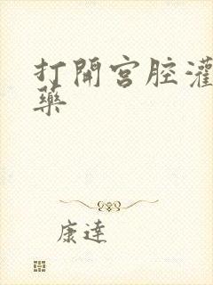 打开宫腔灌注性药