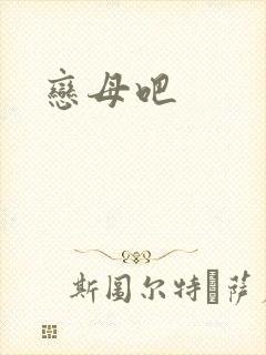 恋母吧