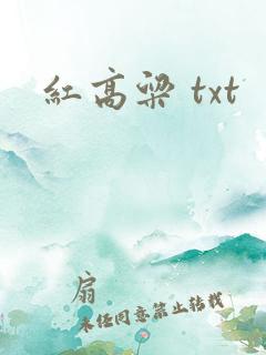 红高粱 txt