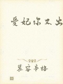 爱妃你又出墙
