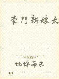 豪门新娘太撩人