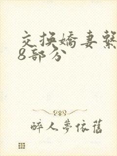 交换娇妻系列38部分