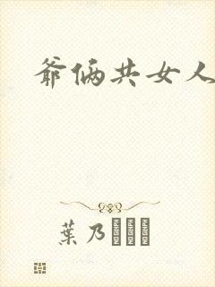 爷俩共女人H文