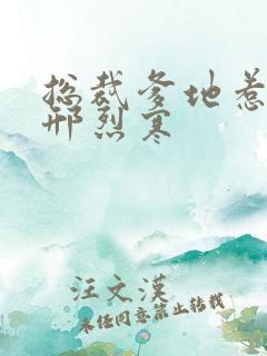 总裁爹地惹不得邢烈寒