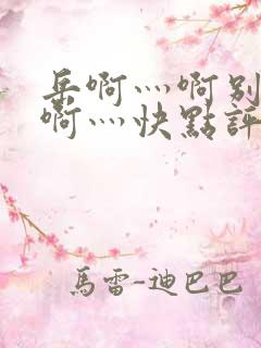 岳啊灬啊别停灬啊灬快点评价