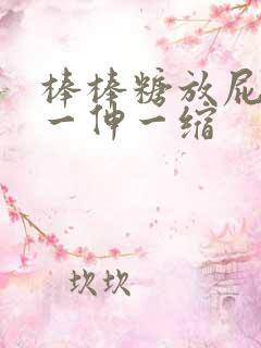 棒棒糖放屁眼里一伸一缩