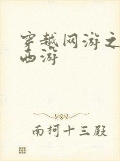 穿越网游之梦幻西游