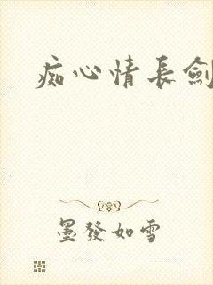 痴心情长剑