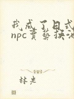 我成了日式游戏npc卖艺换酒