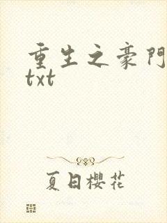 重生之豪门弃妇txt