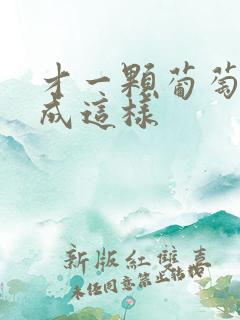 才一颗葡萄就疼成这样