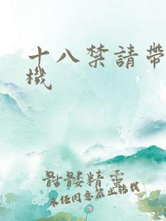 十八禁请带好耳机