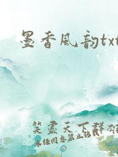 墨香风韵txt