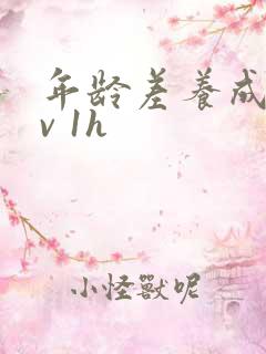 年龄差养成1 v 1h